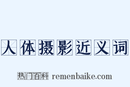 人体摄影近义词是什么意思的图片